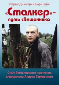 Сталкер - путь священника. Опыт богословского прочтения кинофильма Андрея Тарковского. Иерей Димитрий Барицкий