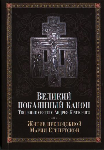 Великий покаянный канон. Творение св. Андрея Критского. Житие преп. Марии Египетской