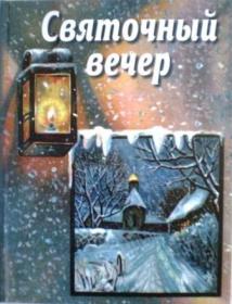 Святочный вечер. Православная детская литература