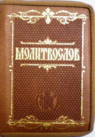 Молитвослов карманный формат (кожа, молния, золотой обрез)