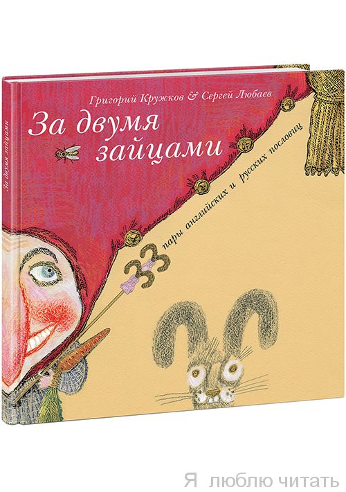 За двумя зайцами