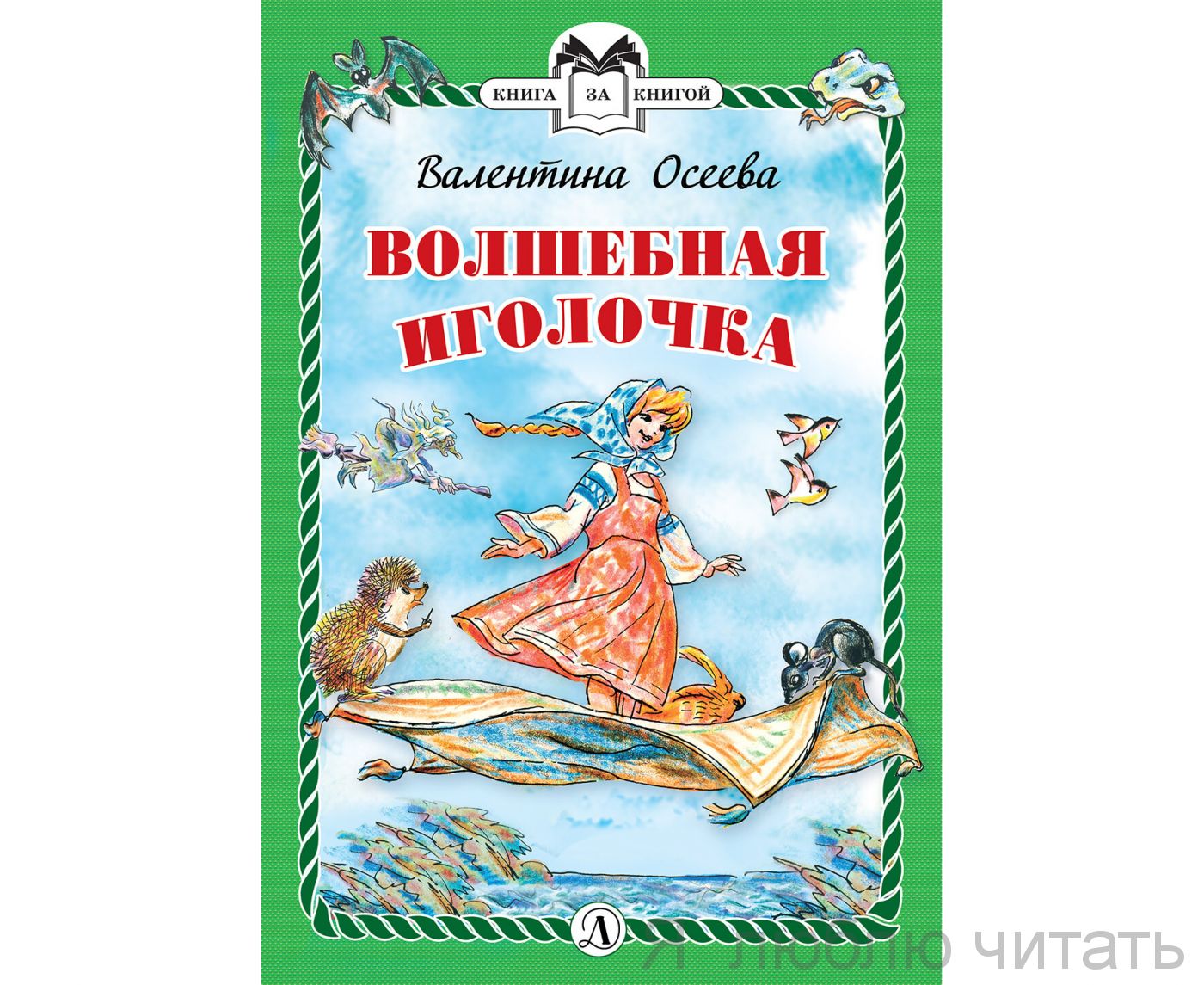 Волшебная иголочка