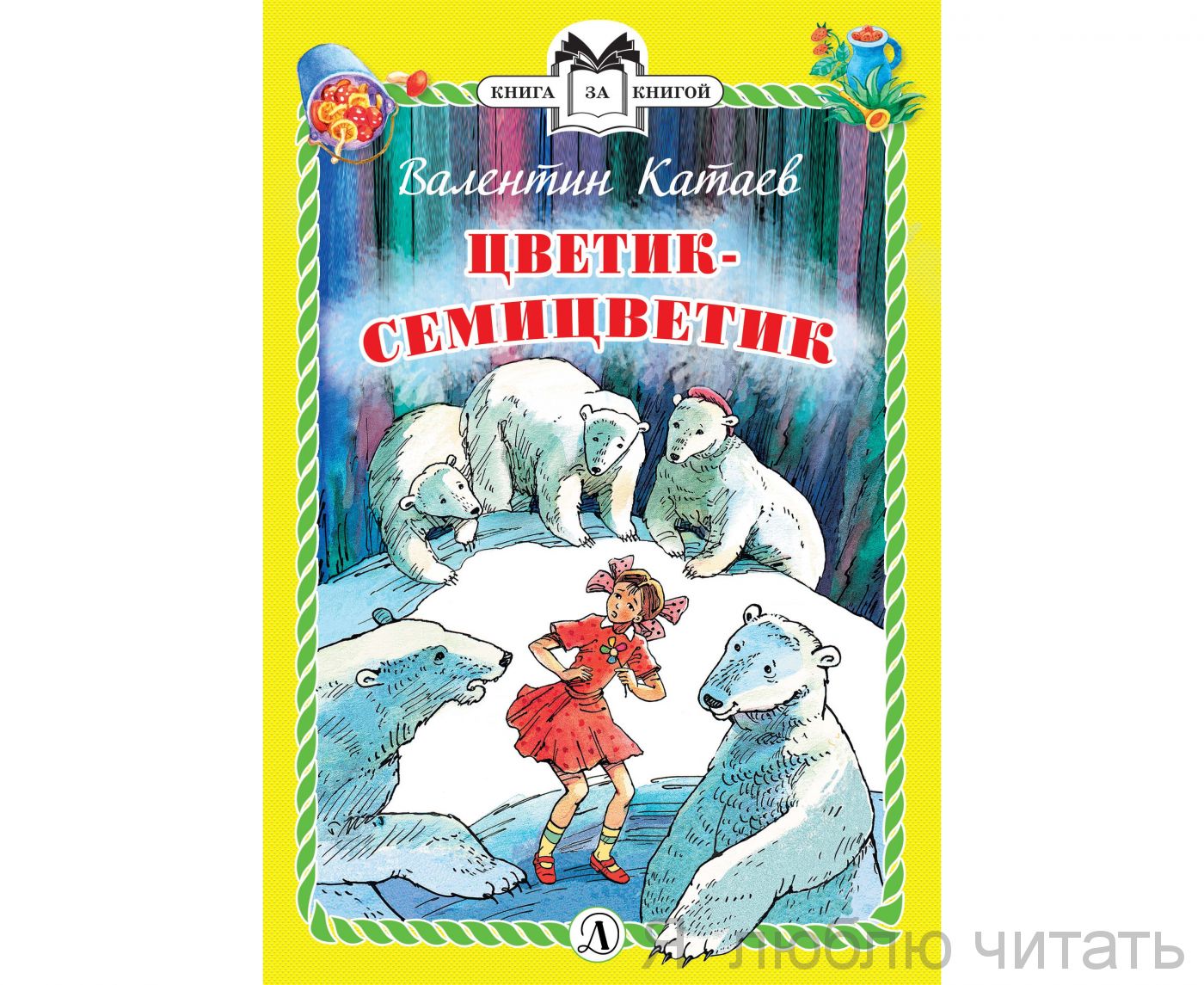 Цветик-семицветик (ДЛ)