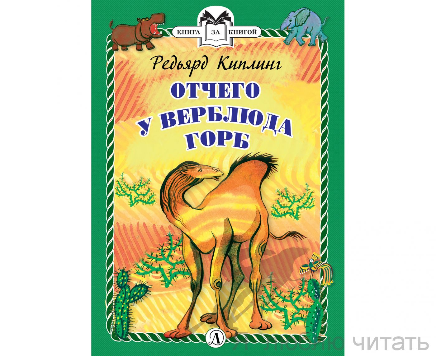 Отчего у Верблюда горб