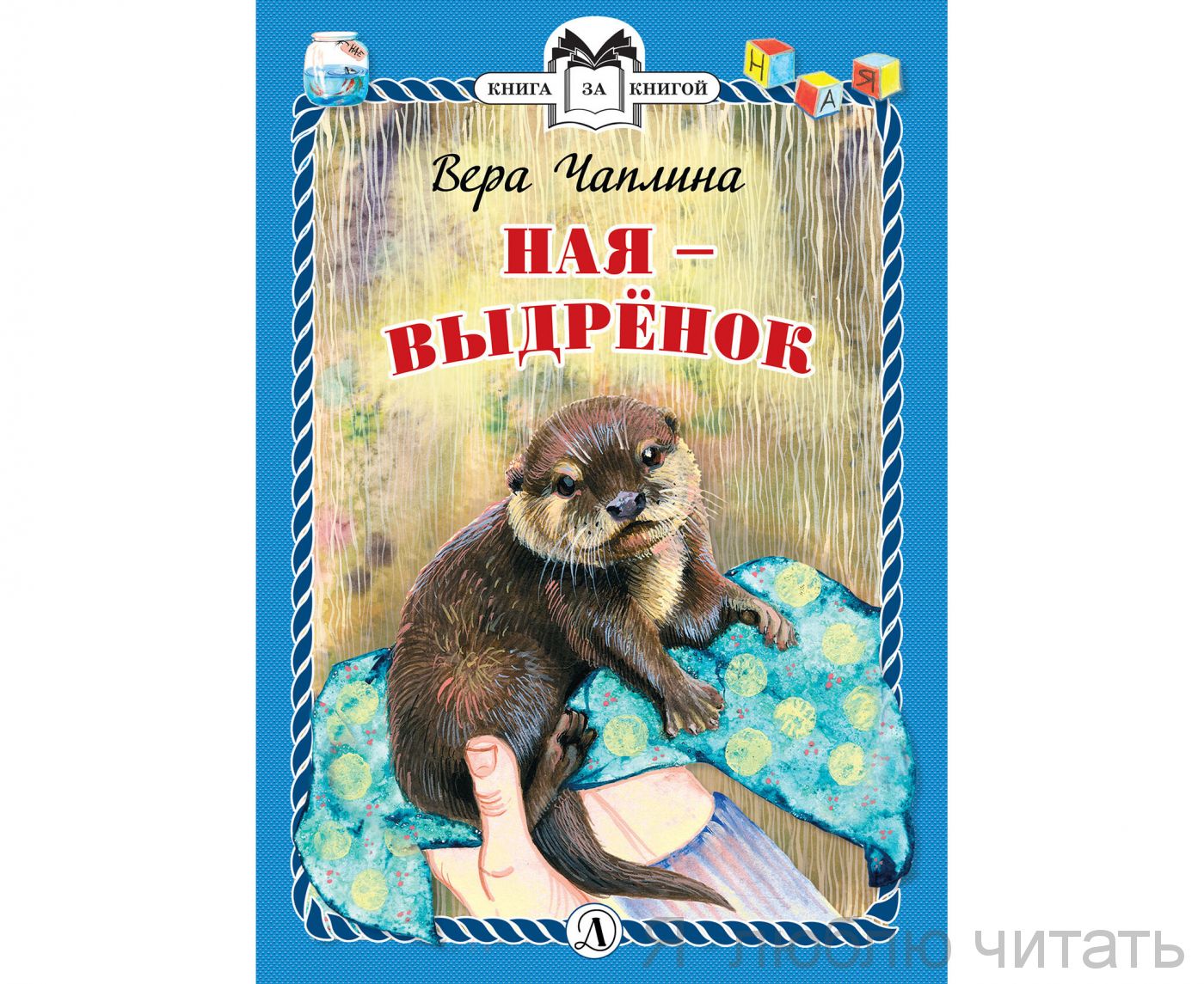 Ная-выдренок