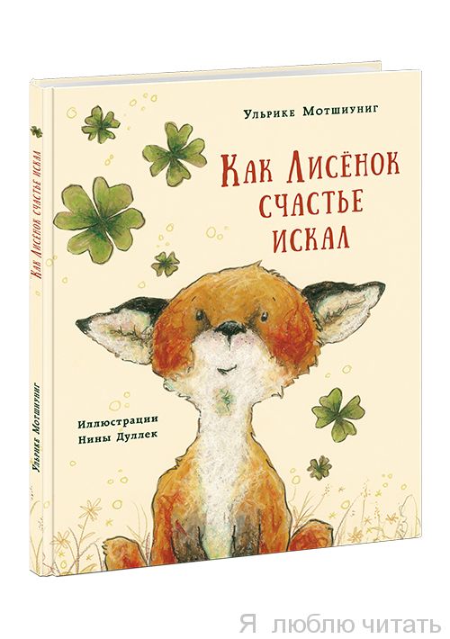 Как Лисенок счастье икал
