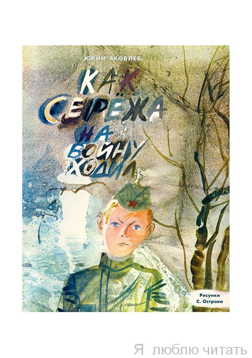 Как Сережа на войну ходил