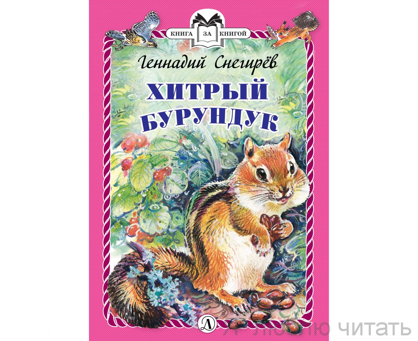 Хитрый бурундук