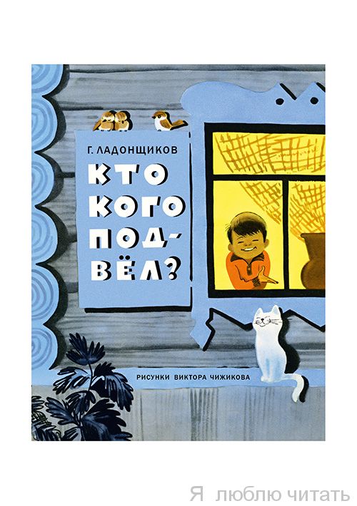Кто кого подвел?