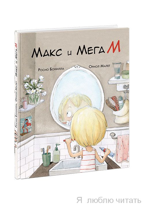 Макс и МегаМ