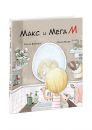 Макс и МегаМ