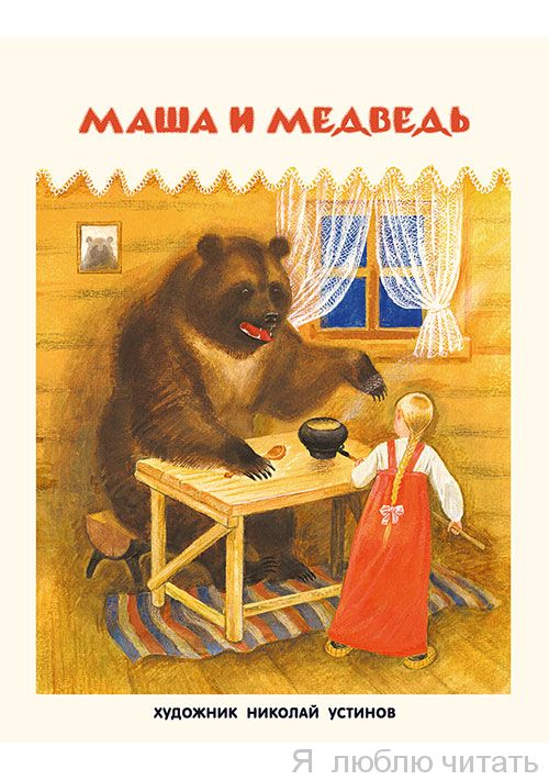 Маша и медведь