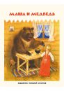 Маша и медведь Маша и медведь