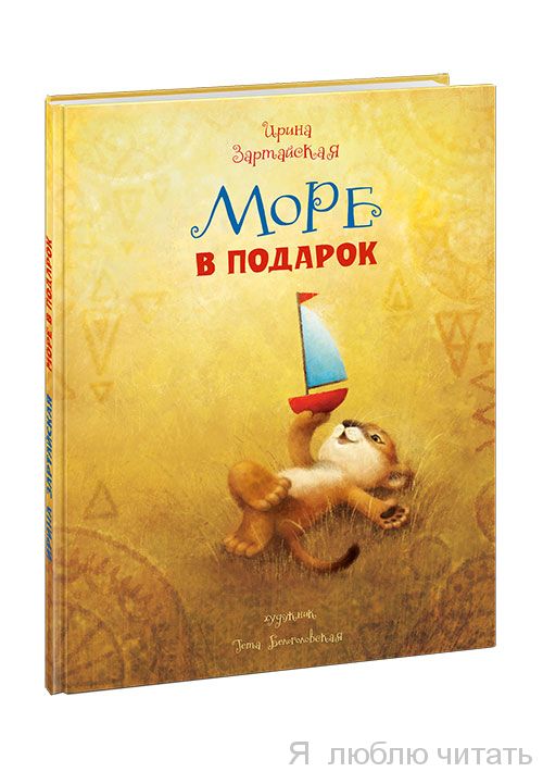 Море в подарок