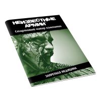 Неизвестные Армии: Приключение «Запретная медицина»