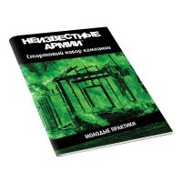 Неизвестные Армии: Приключение «Молодые практики»