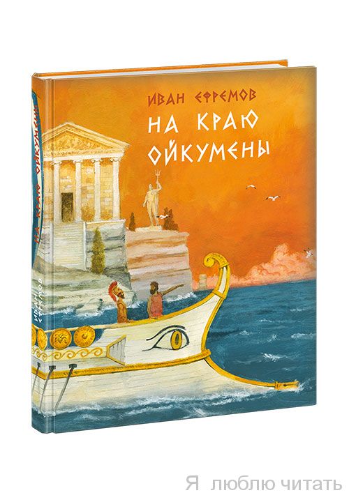 На краю Ойкумены