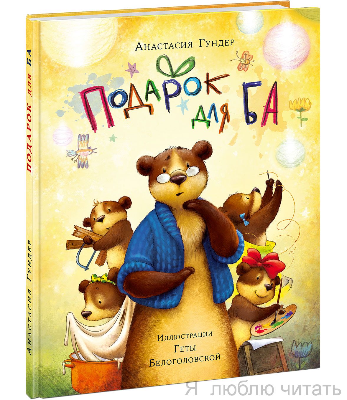 Подарок для Ба