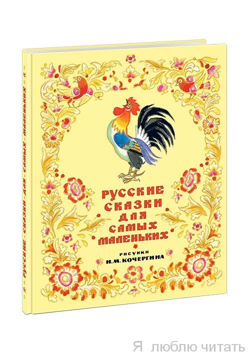 Русские сказки для самых маленьких
