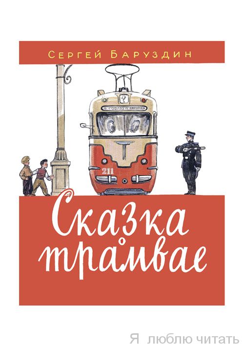 Сказка о трамвае