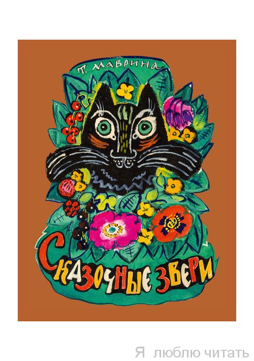 Сказочные звери