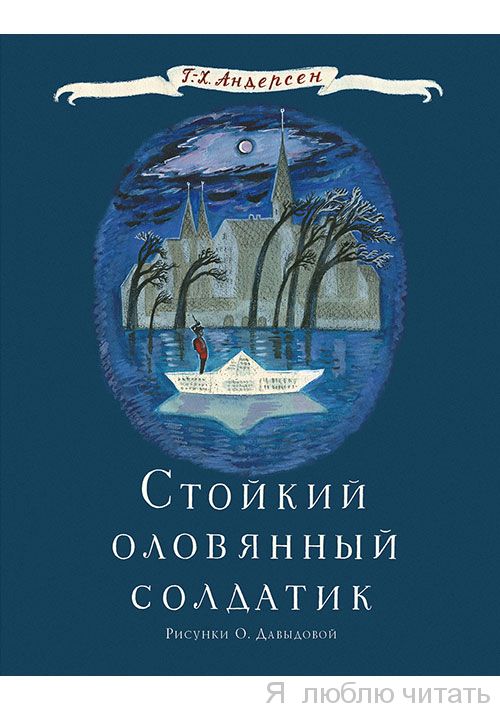 Стойкий оловянный солдатик