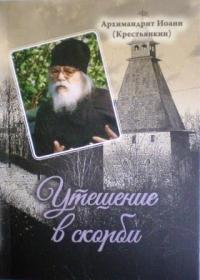 Утешение в скорби / Архимандрит Иоанн (Крестьянкин)