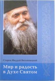 Мир и радость в Духе Святом. Старец Фаддей (Витовницкий)
