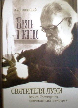 Жизнь и житие святителя Луки Войно-Ясенецкого, архиепископа и хирурга