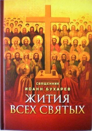 Жития всех святых. Священник Иоанн Бухарев