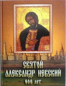 Святой Александр Невский. 800 лет / Сборник