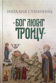 "Бог любит Троицу" Н.Е. Сухинина