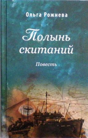 Полынь скитаний: повесть. Православная книга для души