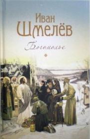 Богомолье: повести и рассказы. Шмелёв Иван Сергеевич