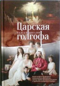 Царская голгофа. Православный взгляд