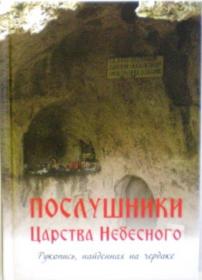 Послушники Царства Небесного: Рукопись, найденная на чердаке