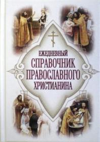 Ежедневный справочник православного христианина