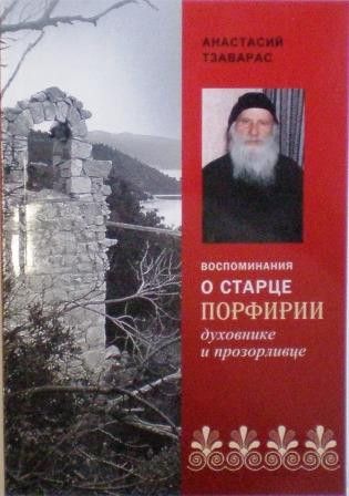 Воспоминания о старце Порфирии, духовнике и прозорливце