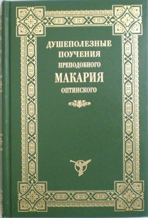 Душеполезные поучения преподобного Макария Оптинского. Святоотеческая литература