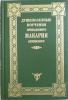 Душеполезные поучения преподобного Макария Оптинского. Святоотеческая литература