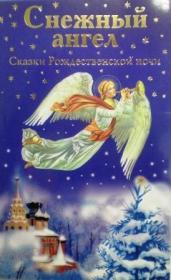 Снежный ангел: Сказки Рождественской ночи