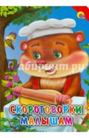 Скороговорки малышам