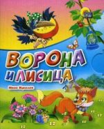 Ворона и лисица