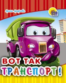 Вот так транспорт