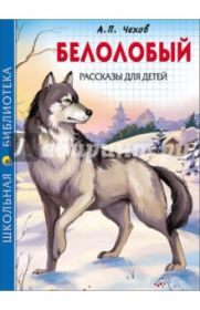 Антон Чехов: Белолобый. Рассказы для детей