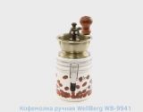 Кофемолка механическая WELLBERG WB 9941