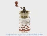 Кофемолка механическая WELLBERG WB 9941