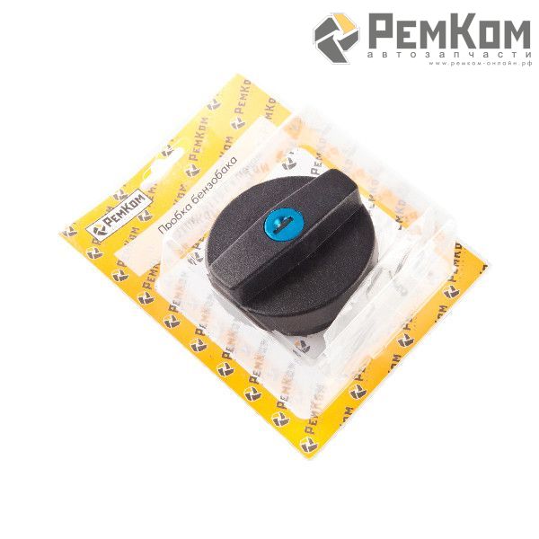 RK09010 * 2108-1103010 * Пробка бензобака для а/м 2108-2115 с ключом