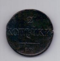 2 копейки 1836 года Редкий год