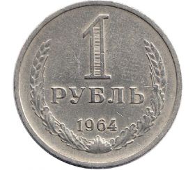 1 рубль 1964 СССР - годовик